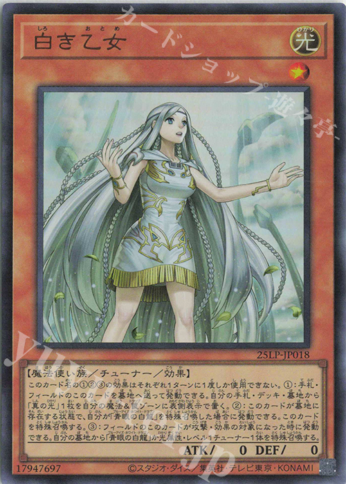 UR 白き乙女(ロゴ無し) | 販売 | [25LP] LIMITED PACK WORLD CHAMPIONSHIP 2025 | 遊戯王 OCG