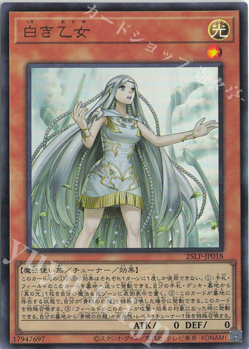 UR 白き乙女(ロゴ有り) | 販売 | [25LP] LIMITED PACK WORLD CHAMPIONSHIP 2025 | 遊戯王 OCG