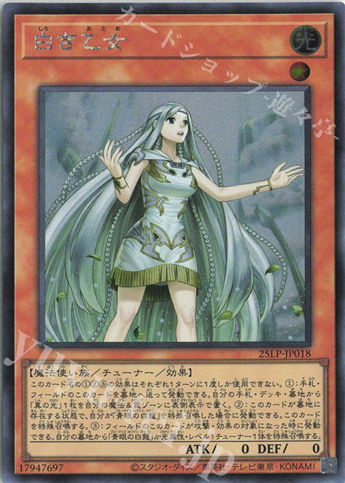 SE 白き乙女(ロゴ無し) | 販売 | [25LP] LIMITED PACK WORLD CHAMPIONSHIP 2025 | 遊戯王 OCG