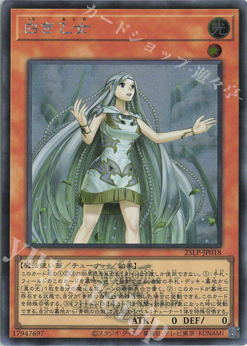 SE 白き乙女(ロゴ有り) | 販売 | [25LP] LIMITED PACK WORLD CHAMPIONSHIP 2025 | 遊戯王 OCG
