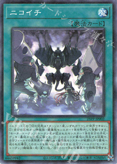 P-N ニコイチ | 販売 | [25PP] PREMIUM PACK 2025 | 遊戯王 OCG