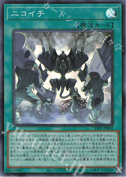 SR ニコイチ | 販売 | [25PP] PREMIUM PACK 2025 | 遊戯王 OCG