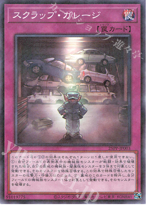 P-N スクラップ・ガレージ | 販売 | [25PP] PREMIUM PACK 2025 | 遊戯王 OCG