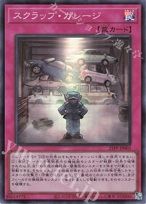 SR スクラップ・ガレージ | 販売 | [25PP] PREMIUM PACK 2025 | 遊戯王 OCG
