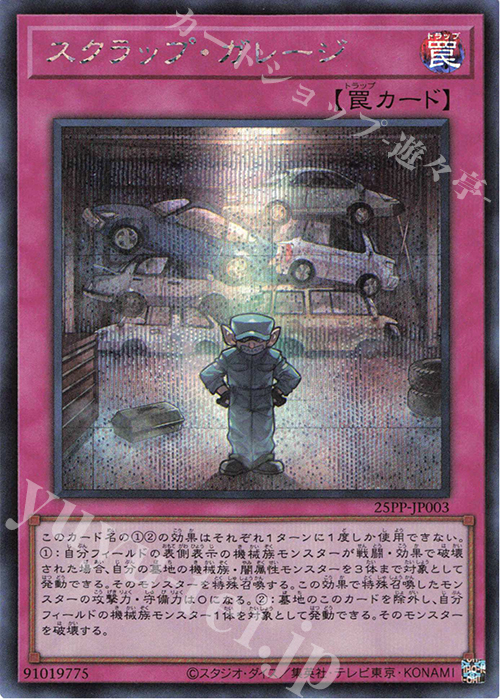 SE スクラップ・ガレージ | 販売 | [25PP] PREMIUM PACK 2025 | 遊戯王 OCG