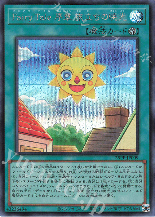 SE Fairy Tale 序章 旅立ちの暁光 | 販売 | [25PP] PREMIUM PACK 2025 | 遊戯王 OCG