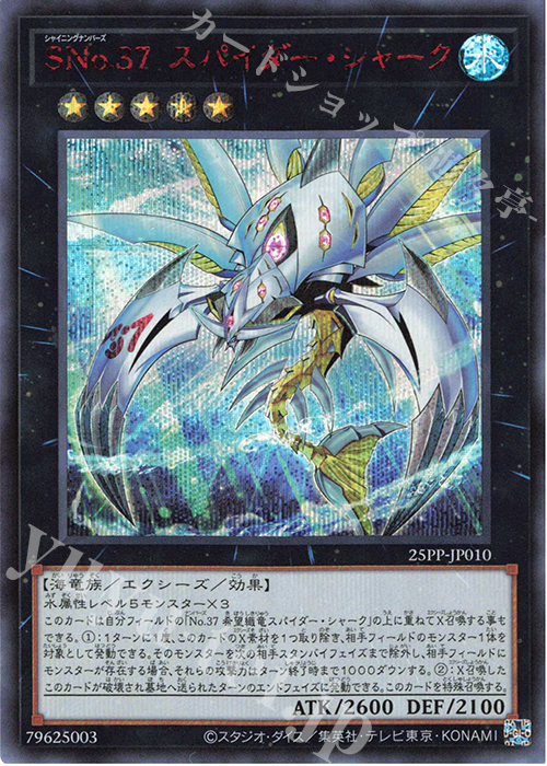 SE SNo.37 スパイダー・シャーク(SPECIAL RED Ver.) | 販売 | [25PP] PREMIUM PACK 2025 | 遊戯王 OCG