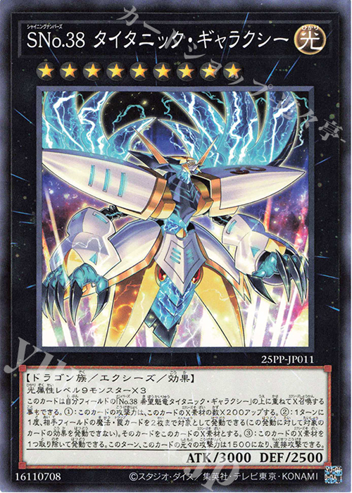 N SNo.38 タイタニック・ギャラクシー | 販売 | [25PP] PREMIUM PACK 2025 | 遊戯王 OCG