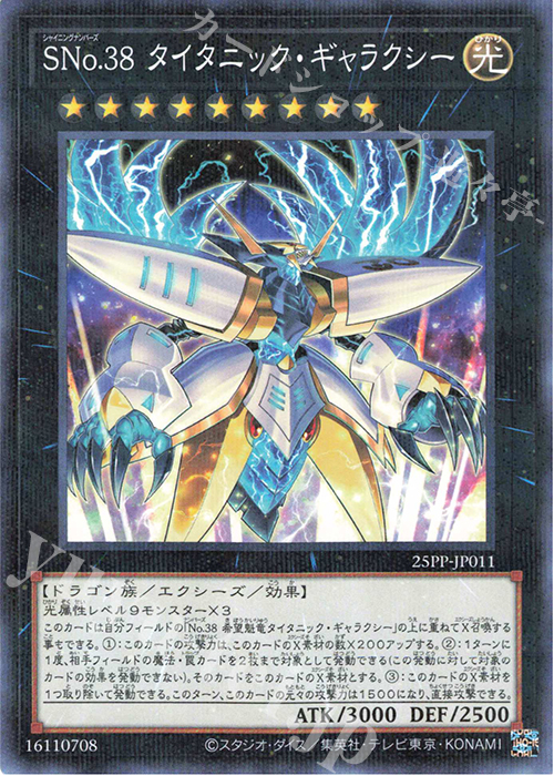 P-N SNo.38 タイタニック・ギャラクシー | 販売 | [25PP] PREMIUM PACK 2025 | 遊戯王 OCG