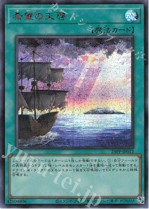 SE 希望の天啓(SPECIAL RED Ver.) | 販売 | [25PP] PREMIUM PACK 2025 | 遊戯王 OCG