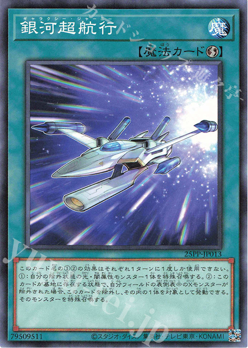 N 銀河超航行 | 販売 | [25PP] PREMIUM PACK 2025 | 遊戯王 OCG