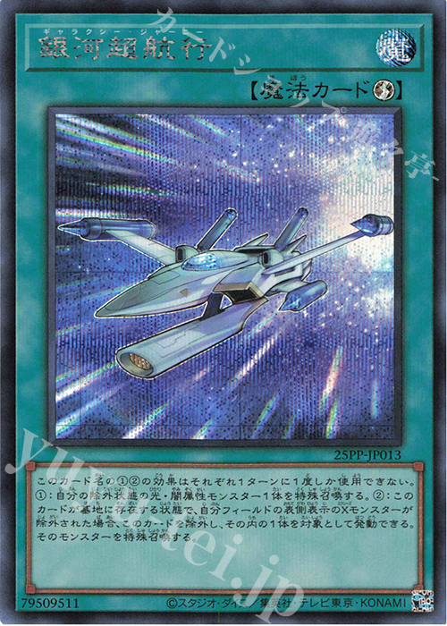 SE 銀河超航行 | 販売 | [25PP] PREMIUM PACK 2025 | 遊戯王 OCG