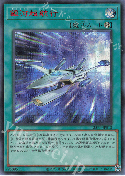 SE 銀河超航行(SPECIAL RED Ver.) | 販売 | [25PP] PREMIUM PACK 2025 | 遊戯王 OCG