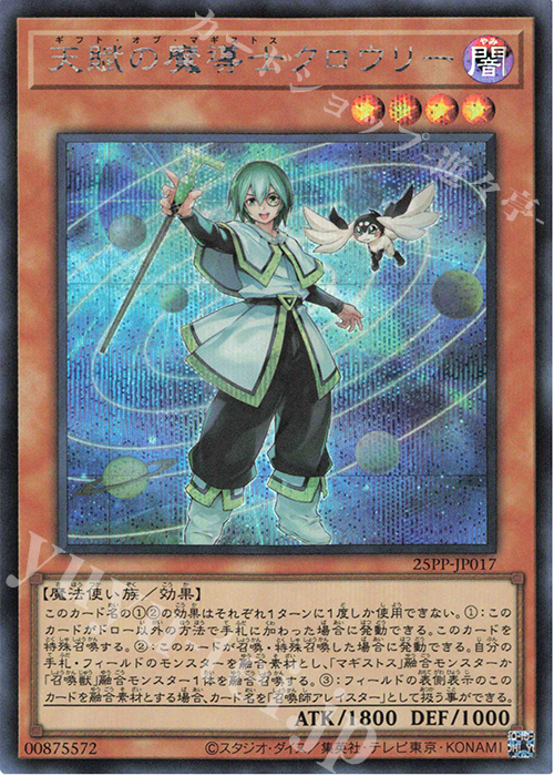 SE 天賦の魔導士クロウリー | 販売 | [25PP] PREMIUM PACK 2025 | 遊戯王 OCG