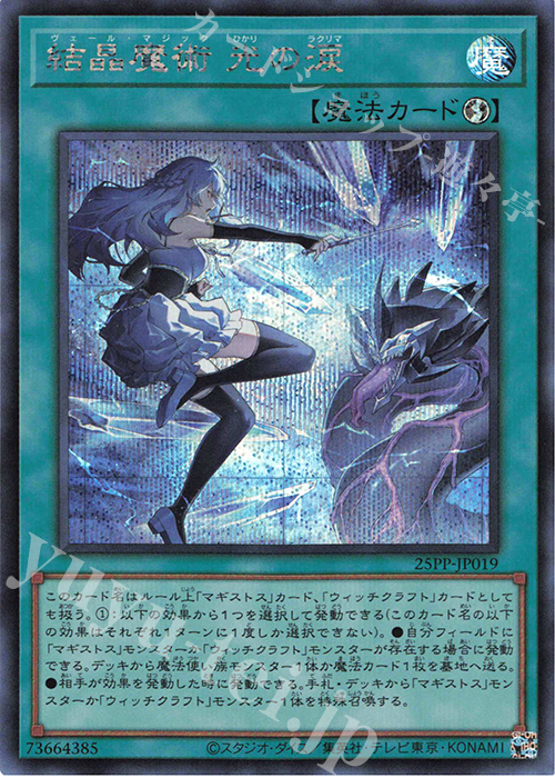 SE 結晶魔術 光の涙 | 販売 | [25PP] PREMIUM PACK 2025 | 遊戯王 OCG