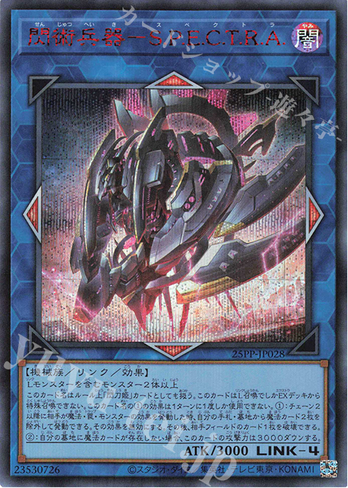 SE 閃術兵器-S.P.E.C.T.R.A.(SPECIAL RED Ver.) | 販売 | [25PP] PREMIUM PACK 2025 | 遊戯王 OCG