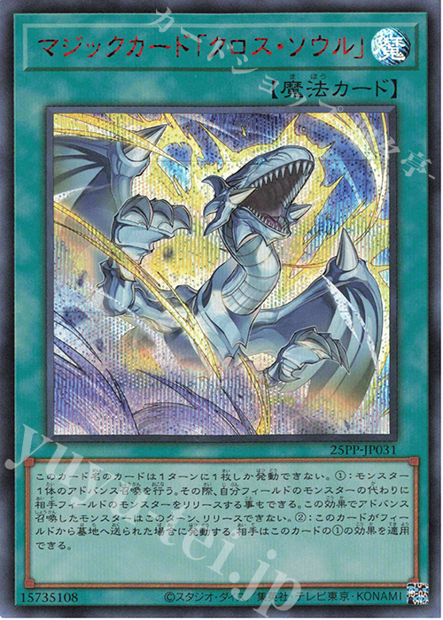 SE マジックカード「クロス・ソウル」(SPECIAL RED Ver.) | 買取 | [25PP] PREMIUM PACK 2025 | 遊戯王 OCG