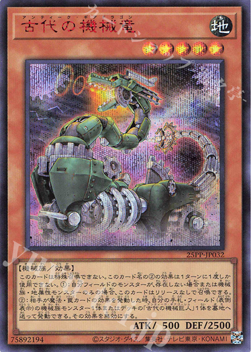 SE 古代の機械竜(SPECIAL RED Ver.) | 販売 | [25PP] PREMIUM PACK 2025 | 遊戯王 OCG