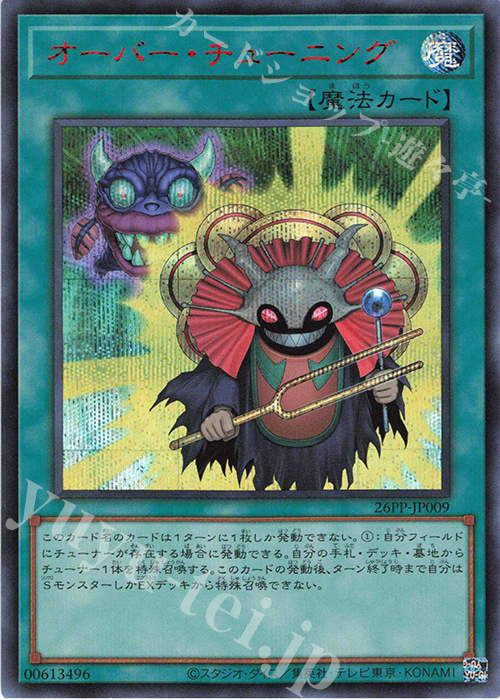 オーバー・チューニング - シークレット/26PP-JP009