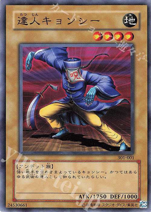 N 達人キョンシー | 買取 | [301] 新たなる支配者 | 遊戯王 OCG
