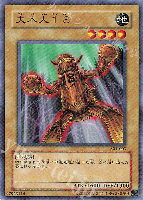 N 大木人18 | 買取 | [301] 新たなる支配者 | 遊戯王 OCG