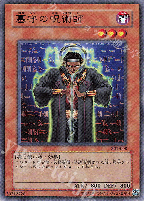 N 墓守の呪術師 | 販売 | [301] 新たなる支配者 | 遊戯王 OCG