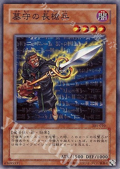 N 墓守の長槍兵 | 販売 | [301] 新たなる支配者 | 遊戯王 OCG