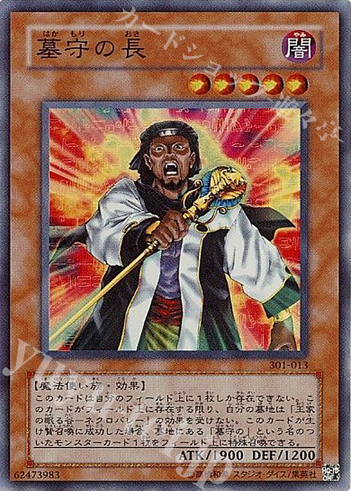 SR 墓守の長 | 販売 | [301] 新たなる支配者 | 遊戯王 OCG