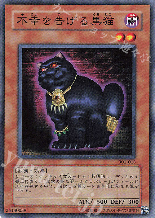 N 不幸を告げる黒猫 | 買取 | [301] 新たなる支配者 | 遊戯王 OCG