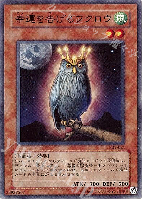 N 幸運を告げるフクロウ | 買取 | [301] 新たなる支配者 | 遊戯王 OCG