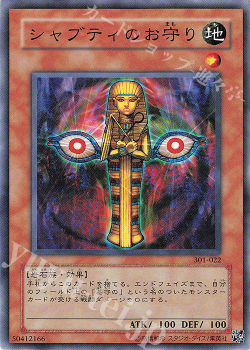 N シャブティのお守り | 買取 | [301] 新たなる支配者 | 遊戯王 OCG