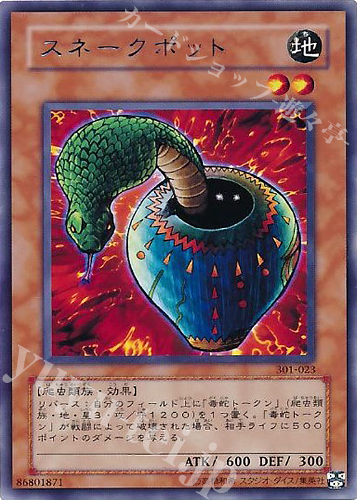 R スネークポット | 買取 | [301] 新たなる支配者 | 遊戯王 OCG