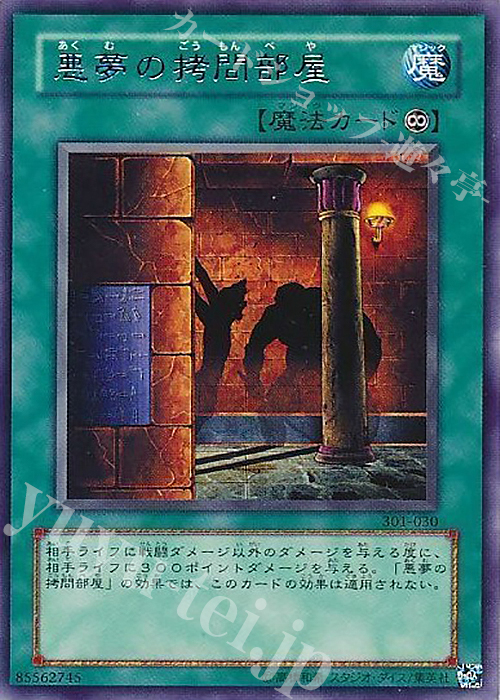 R 悪夢の拷問部屋 | 買取 | [301] 新たなる支配者 | 遊戯王 OCG