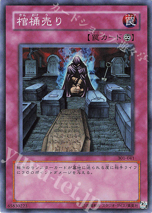 SR 棺桶売り | 買取 | [301] 新たなる支配者 | 遊戯王 OCG