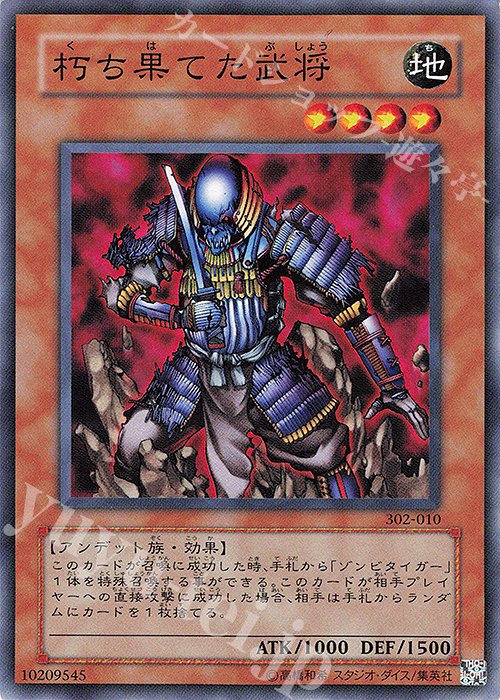 N 朽ち果てた武将 | 販売 | [302] ユニオンの降臨 | 遊戯王 OCG