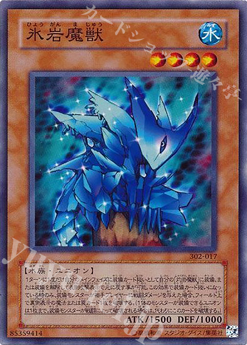 N 氷岩魔獣 | 販売 | [302] ユニオンの降臨 | 遊戯王 OCG