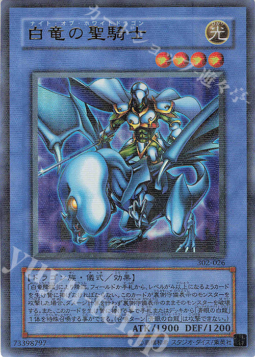 P-UR 白竜の聖騎士 | 販売 | [302] ユニオンの降臨 | 遊戯王 OCG