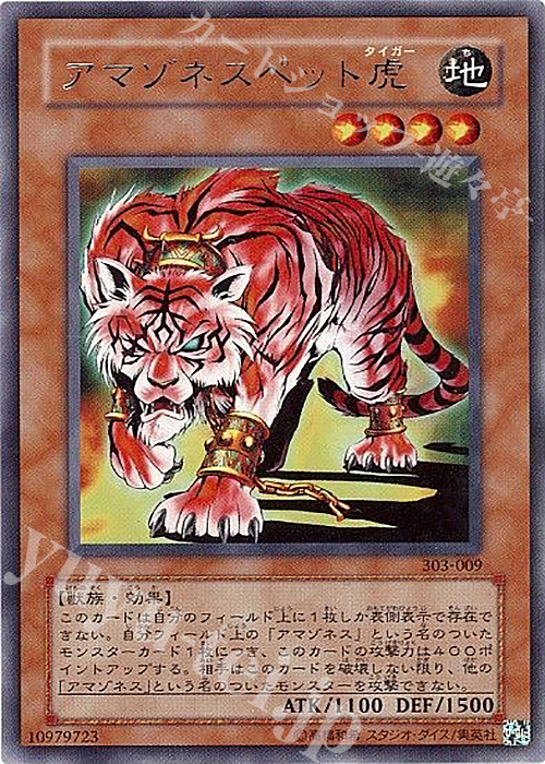 R アマゾネスペット虎 | 販売 | [303] 黒魔導の覇者 | 遊戯王 OCG