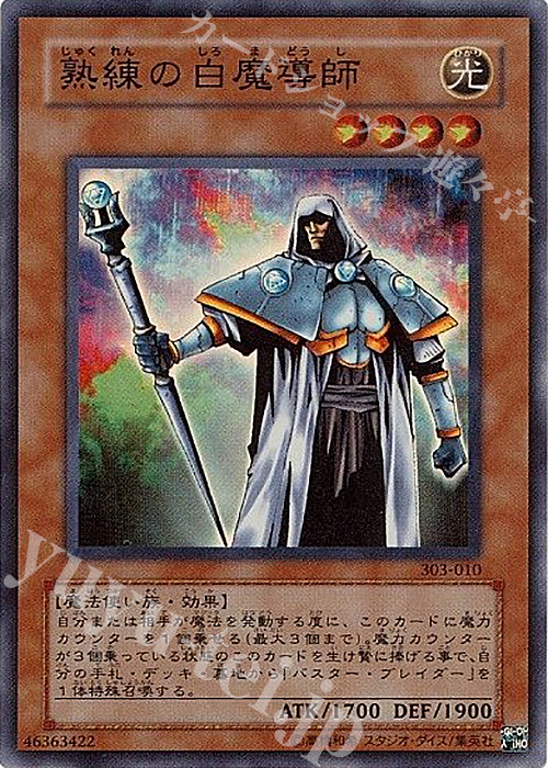 SR 熟練の白魔導師 | 販売 | [303] 黒魔導の覇者 | 遊戯王 OCG
