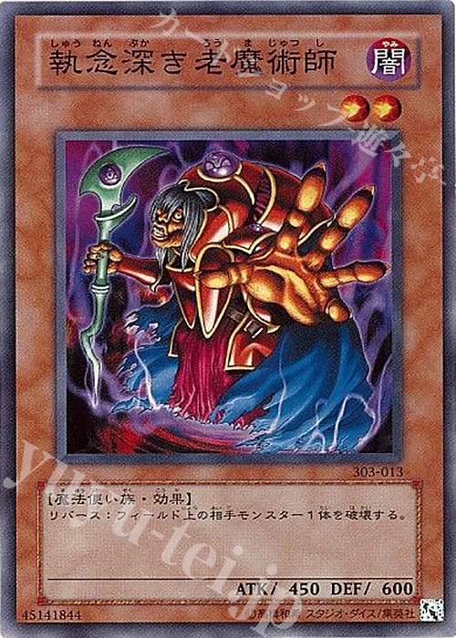 N 執念深き老魔術師 | 販売 | [303] 黒魔導の覇者 | 遊戯王 OCG