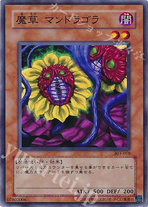 N 魔草 マンドラゴラ | 販売 | [303] 黒魔導の覇者 | 遊戯王 OCG