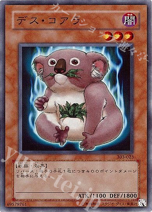 N デス・コアラ | 販売 | [303] 黒魔導の覇者 | 遊戯王 OCG