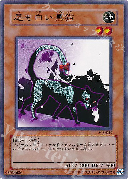 N 尾も白い黒猫 | 販売 | [303] 黒魔導の覇者 | 遊戯王 OCG