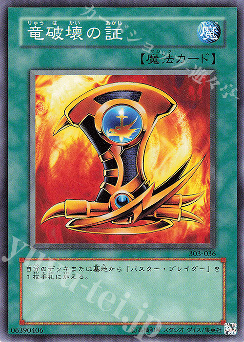 N 竜破壊の証 | 販売 | [303] 黒魔導の覇者 | 遊戯王 OCG