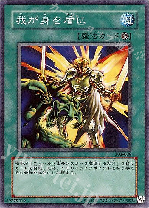 N 我が身を盾に | 販売 | [303] 黒魔導の覇者 | 遊戯王 OCG