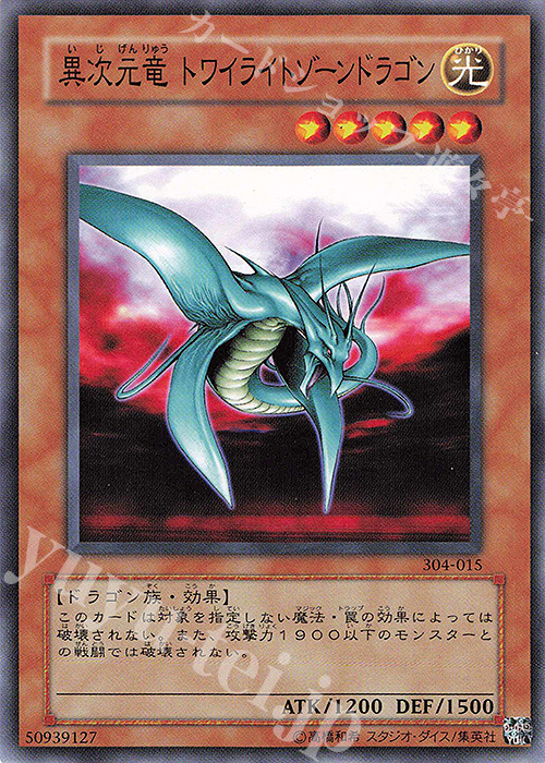 NR 異次元竜 トワイライトゾーンドラゴン | 販売 | [304] ガーディアンの力 | 遊戯王 OCG
