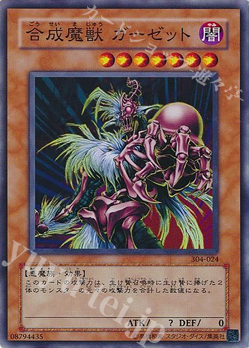 N 合成魔獣 ガーゼット | 販売 | [304] ガーディアンの力 | 遊戯王 OCG