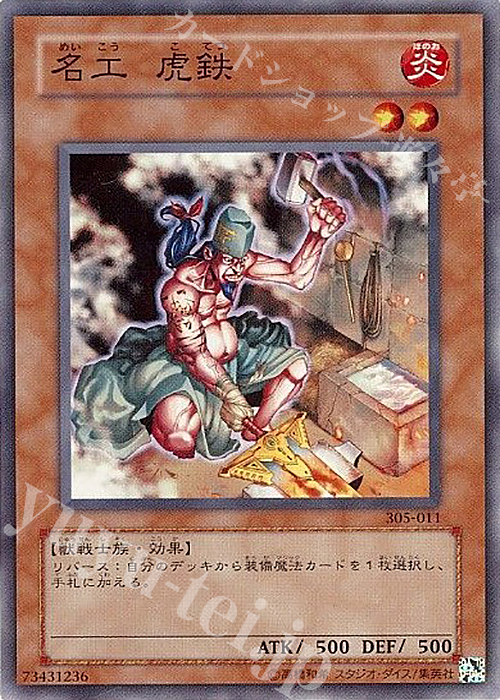 N 名工 虎鉄 | 買取 | [305] 闇魔界の脅威 | 遊戯王 OCG