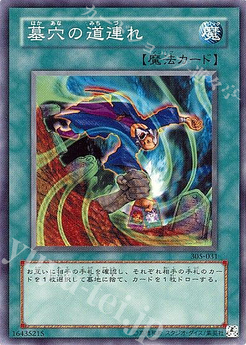 N 墓穴の道連れ | 販売 | [305] 闇魔界の脅威 | 遊戯王 OCG