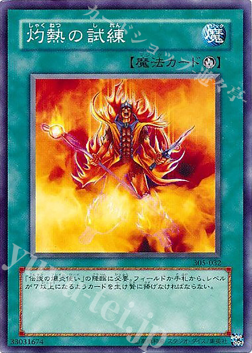 N 灼熱の試練 | 買取 | [305] 闇魔界の脅威 | 遊戯王 OCG